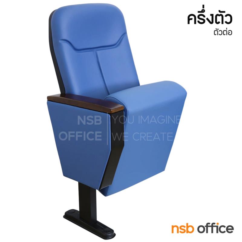เก้าอี้หอประชุม ไม่มีแผ่นเลคเชอร์  รุ่น Aster (แอสเตอร์)  