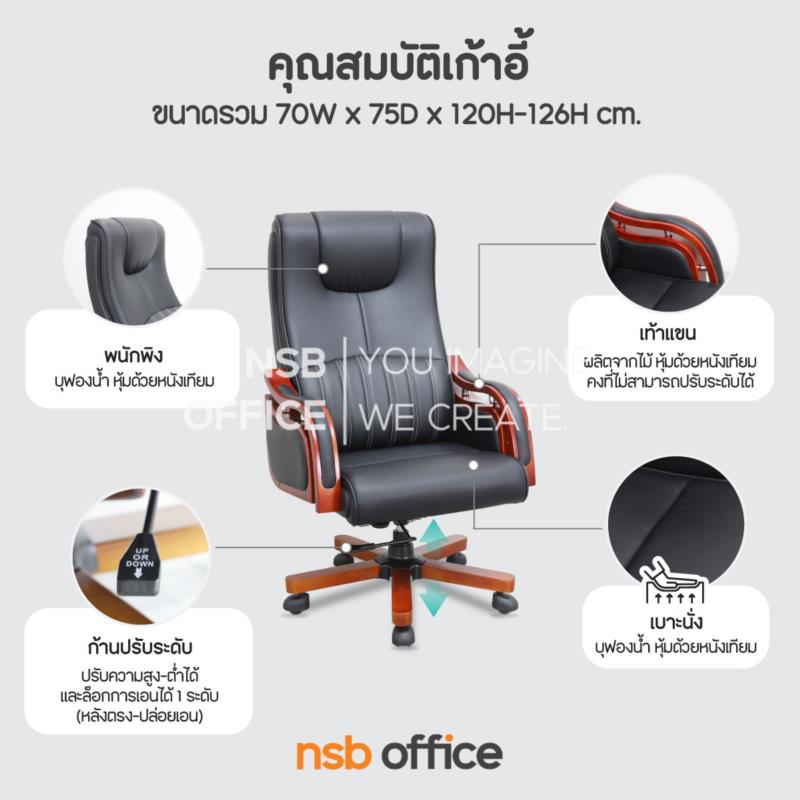 เก้าอี้ผู้บริหารหนัง PU รุ่น Onika (โอนิกา)  โช๊คแก๊ส ขาไม้