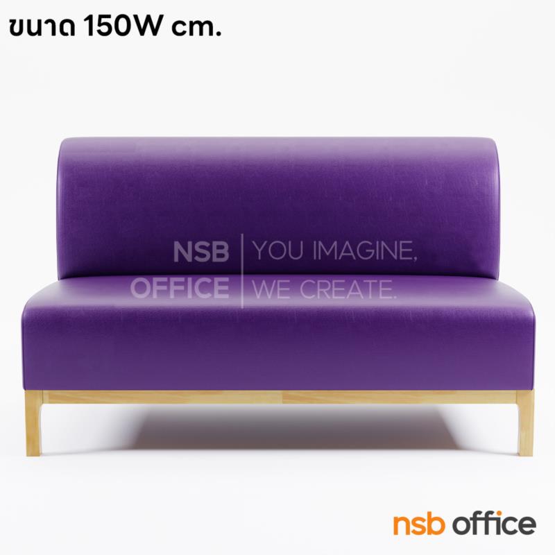 โซฟาร้านอาหาร รุ่น Nexra (เน็กซ์รา) ขนาด 60W , 120W , 150W , 180W cm. ขาไม้