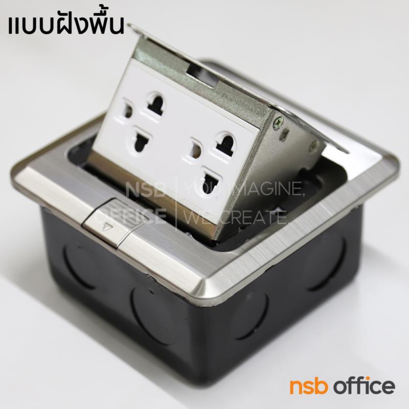 A24A083:ป๊อปอัพสี่เหลี่ยมมุมมน แบบฝังพื้น พร้อมปลั๊กกราวด์คู่ รุ่น Lamont (ลามอนต์)  ฝาอลูมิเนียม