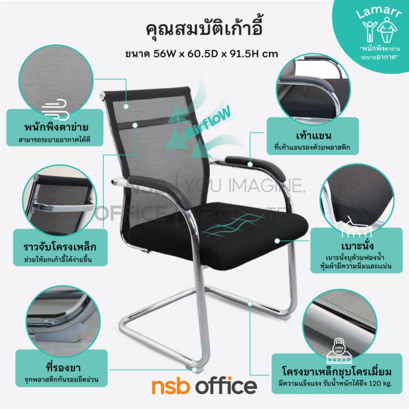 เก้าอี้รับแขกขาตัวซีหลังเน็ต รุ่น Lamarr (ลามาร์)  ขาเหล็กชุบโครเมี่ยม