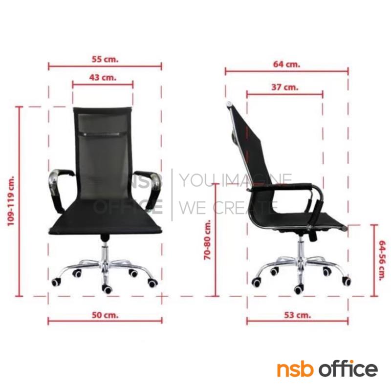 เก้าอี้ผู้บริหารหลังเน็ต รุ่น Neslo (เนสโร่)  ขาเหล็กชุบโครเมียม
