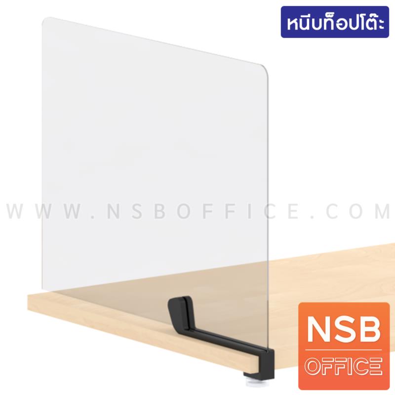 มินิสกรีนอะคริลิคใส รุ่นหนีบข้างโต๊ะ รุ่น safe (สูง 30H และ 45H cm) 