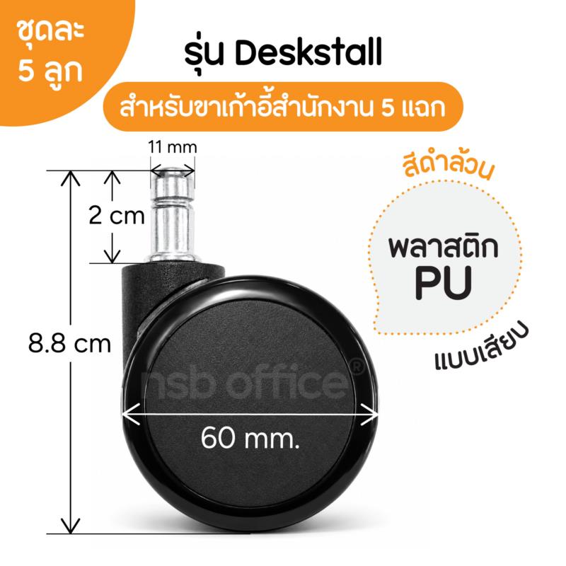 B27A040:ลูกล้อพลาสติกเก้าอี้ PU  รุ่น Deskstall (เดกซ์สตอลล์) ขนาด 60 มม. (2.3 นิ้ว) 