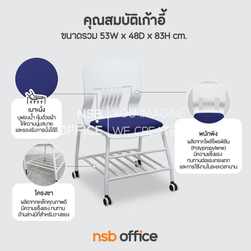 เก้าอี้อเนกประสงค์เฟรมโพลี่ล้อเลื่อน รุ่น Celestine (เซเลสไทน์)  มีที่วางของ