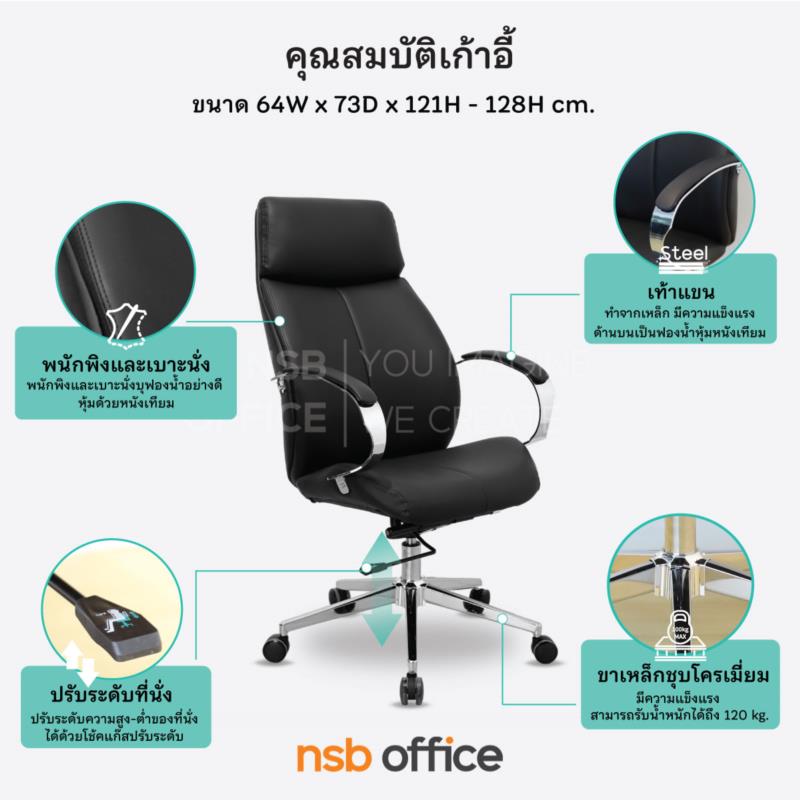 เก้าอี้ผู้บริหารหนังเทียม รุ่น Bromley (บรอมลีย์)  โช้คแก๊ส ก้อนโยก ขาเหล็กชุบโครเมี่ยม