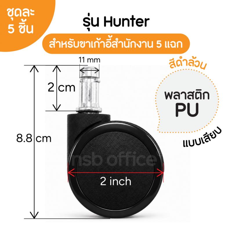 B27A080:ลูกล้อพลาสติกเก้าอี้ 2" นิ้ว รุ่น Hunter (ฮันเทอร์) ชุดละ 5 ลูก 