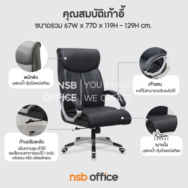 เก้าอี้ผู้บริหาร รุ่น Otis Prime (โอทิส ไพร์ม)  โช้คแก๊ส ก้อนโยก ขาพลาสติก