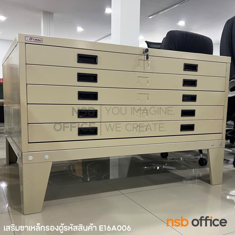 ขาเหล็กรองตู้เก็บแบบ (สำหรับตู้เก็บแบบ 5 ลิ้นชัก) สูง H29 cm   