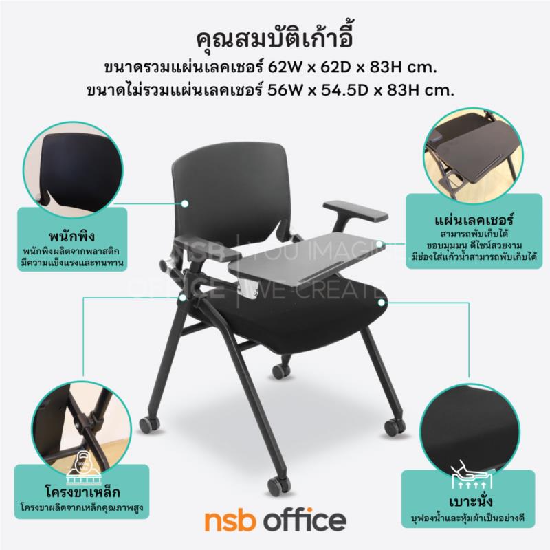 เก้าอี้เลคเชอร์ รุ่น Neo (นีโอ)  ขาเหล็กพ่นดำ