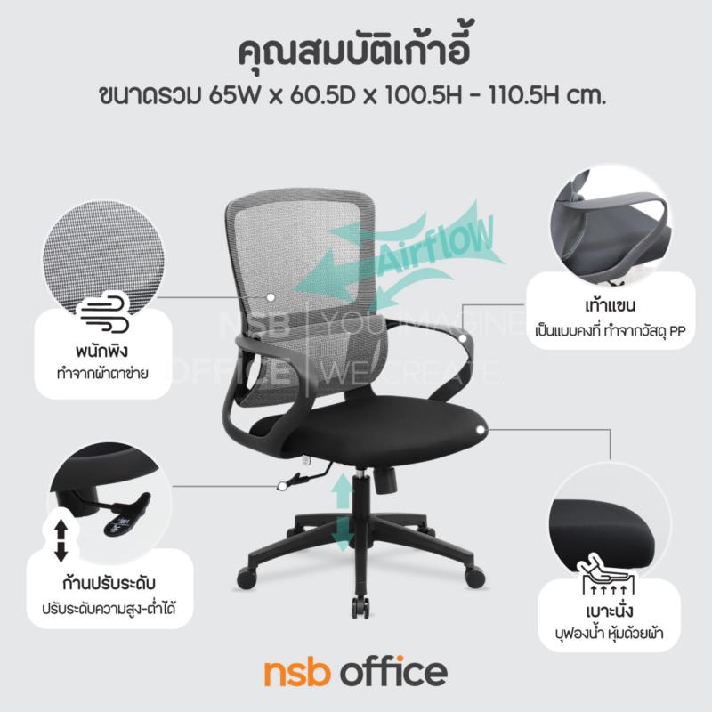 เก้าอี้สำนักงานหลังเน็ต รุ่น Bernard (เบอร์นาร์ด)  โช้คแก๊ส ก้อนโยก