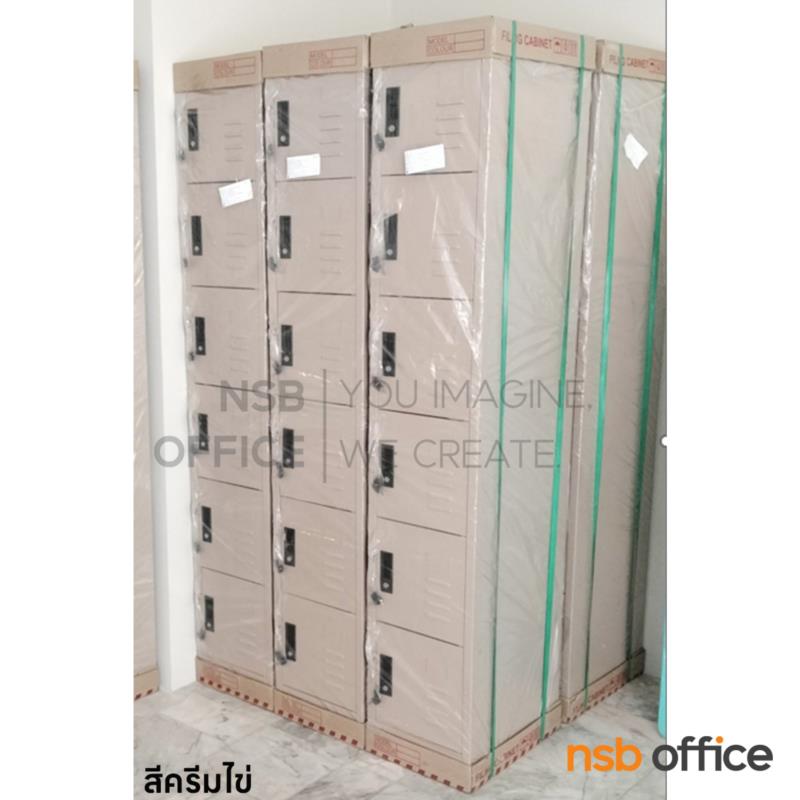 ตู้ล็อคเกอร์ 6 ประตู  รุ่น Faley (ฟอลลี่ย์)  มีกุญแจล็อก