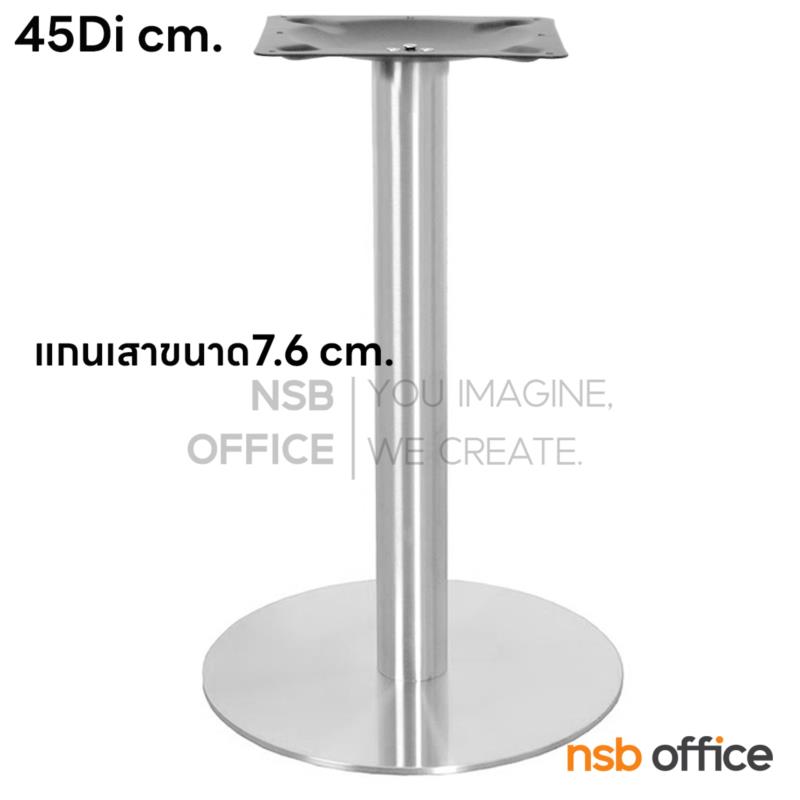 A14A216:ขาโต๊ะบาร์ จานกลมแผ่นเรียบ รุ่น Alin (อลิน) ขนาด 45 Di cm. สแตนเลส hairline