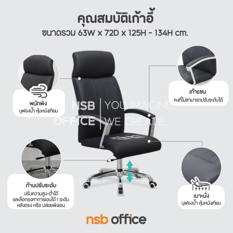 เก้าอี้ผู้บริหารหนังเทียม รุ่น Roxelle (ร็อกเซลล์)  โช้คแก๊ส ก้อนโยก ขาเหล็กชุบโครเมียม