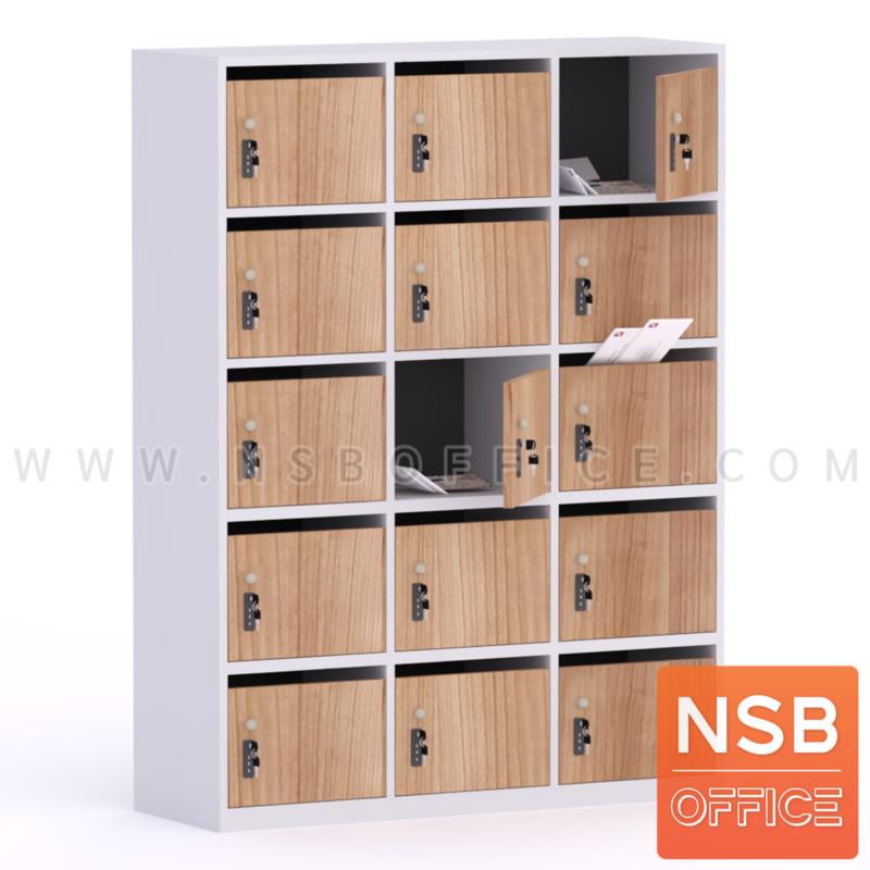 ตู้ล็อกเกอร์ไม้ 15 ประตู ใส่ซองจดหมาย รุ่น Helga (เฮลก้า) ขนาด 90W*160H cm. กุญแจล็อกรหัส