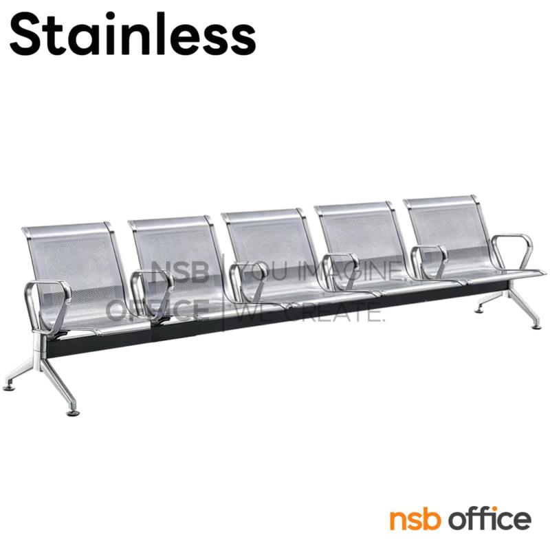 เก้าอี้นั่งคอยสแตนเลส แขนตัวโอ รุ่น Lola (โลล่า) 2, 3, 4, 5 ที่นั่ง  (รุ่นเพิ่มแขน)