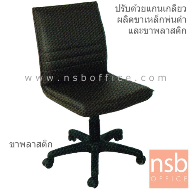 B03A381:เก้าอี้สำนักงาน รุ่น Miller (มิลเลอร์) ไม่มีเท้าแขน ปรับระดับแกนเกลียว