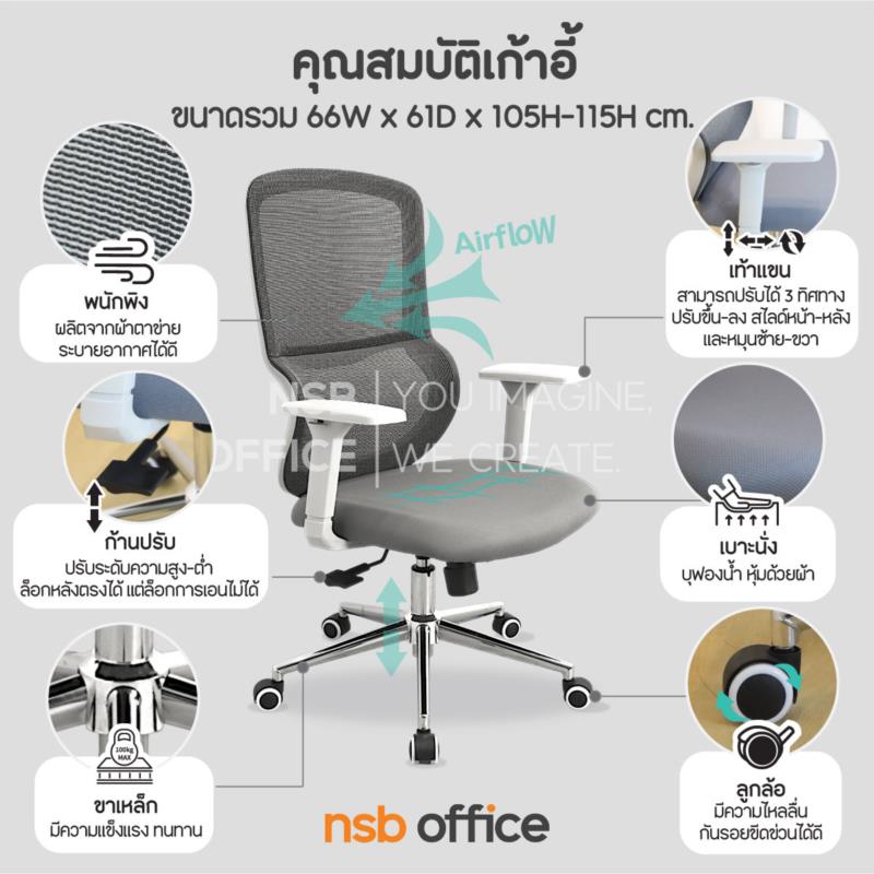 เก้าอี้สำนักงานหลังเน็ต  รุ่น Margaret (มาร์กาเรต)  โช้คแก๊ส ก้อนโยก ขาเหล็กชุบโครเมียม