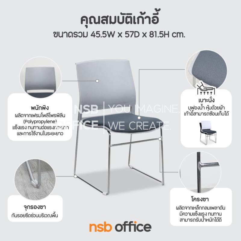 เก้าอี้อเนกประสงค์เฟรมโพลี่ รุ่น Dewey (ดิวอี้)  ขาเหล็กเพลาตัน