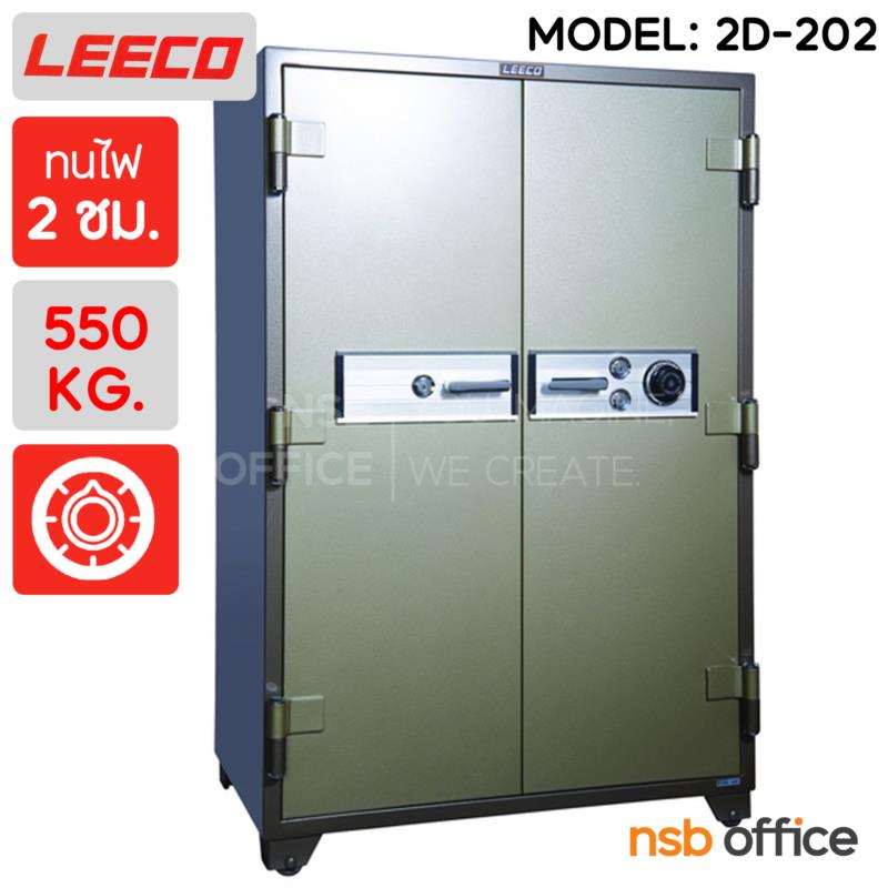 F02A055:ตู้เซฟนิรภัย 2 ประตู น้ำหนัก 550 Kg. ลีโก้ รุ่น 2D-202 (2 กุญแจ 1 รหัส)   