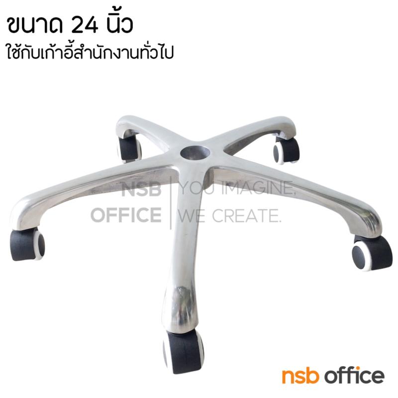 B27A085:ขาเก้าอี้อลูมิเนียม รุ่น Houston (ฮิวสตัน) ขนาด 22 ,24 นิ้ว 