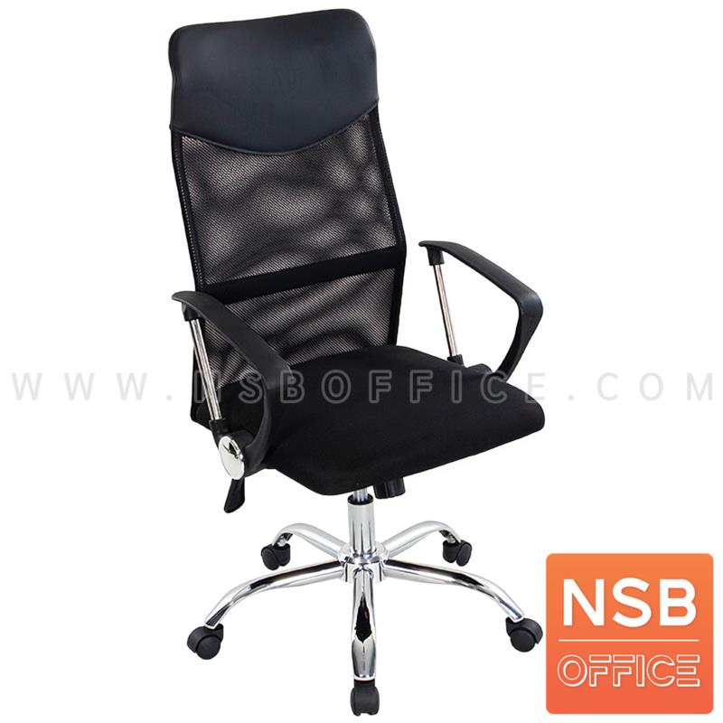 B24A290:เก้าอี้ผู้บริหารหลังเน็ต รุ่น Suncity (ซันซิตี้)  โช๊คแก๊ส มีก้อนโยก ขาเหล็กชุบโครเมียม
