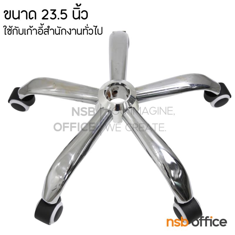 B27A083:ขาเหล็กท่อกลมชุบโครเมียม 5 แฉก รุ่น Brayden (เบรย์เดน) ขนาด 22, 23.5, 25 นิ้ว 