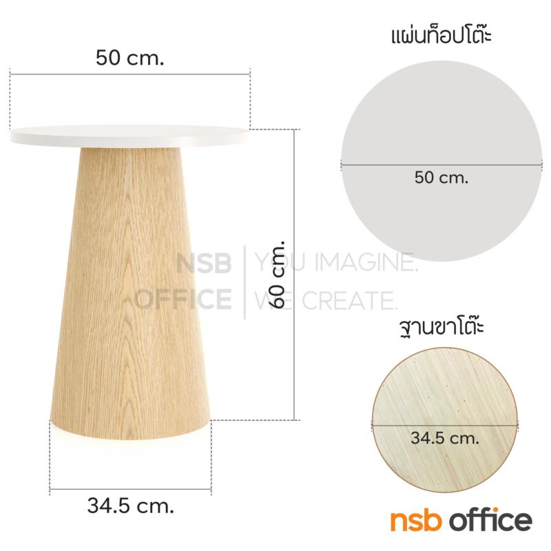 โต๊ะเคียงหน้าท็อปกลม ขาไม้จริง สูง 60 cm. รุ่น Terra (เทอร่า)  