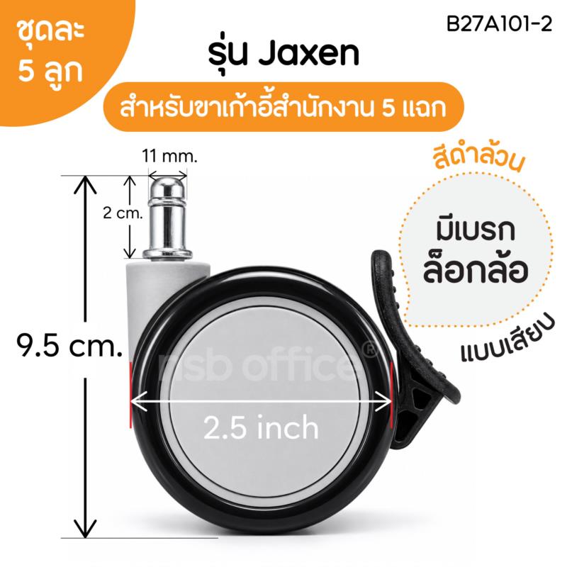 ลูกล้อพลาสติกพียู  รุ่น Jaxen (เจเซน) ขนาด 65 mm. (2.5 นิ้ว) 