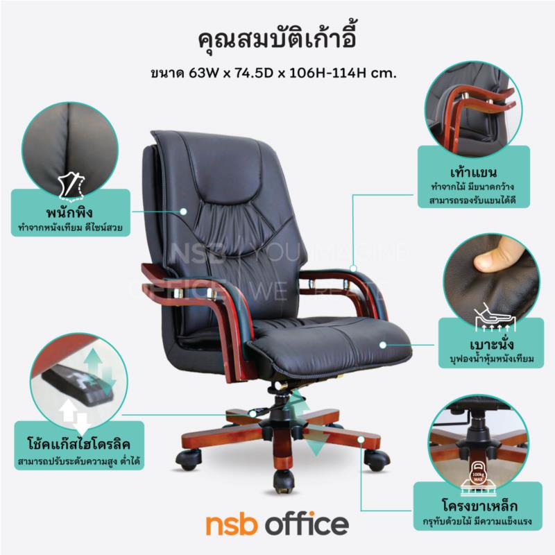 เก้าอี้ผู้บริหารหนังเทียม รุ่น Adair (เอแดร์)  โช้คแก๊ส แขน-ขาไม้