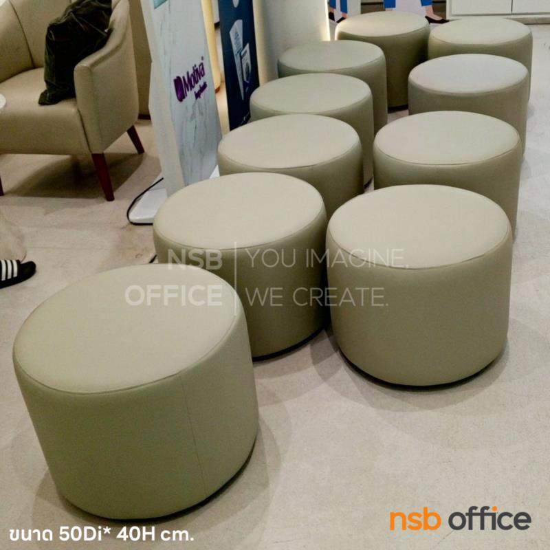 โซฟาสตูลกลมเตี้ย รุ่น Sofino (โซฟิโน่) ขนาด 40Di cm.  