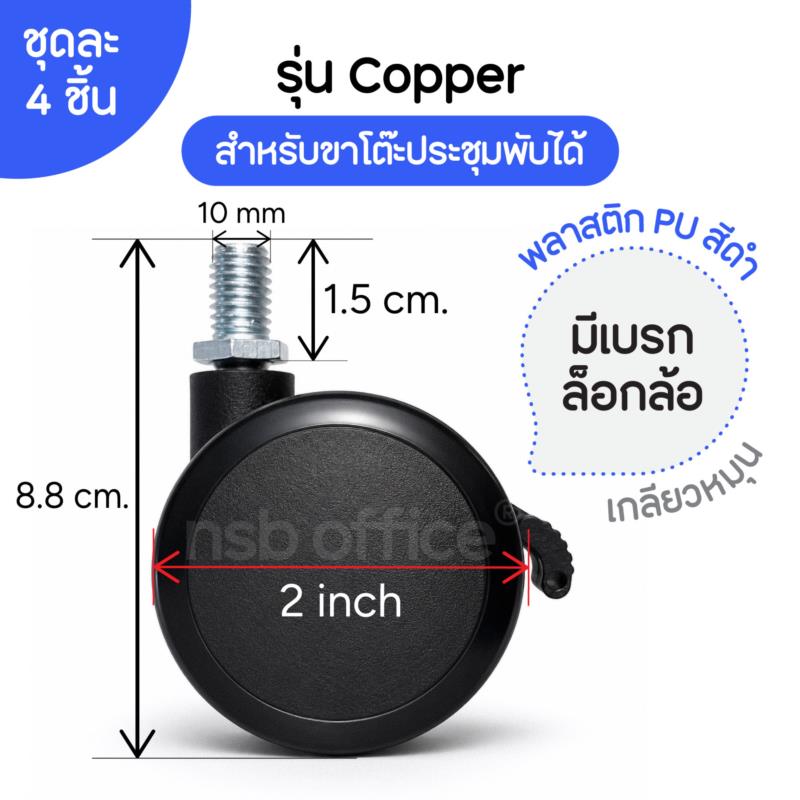 B27A108:ลูกล้อ pu ขนาด 2 นิ้ว (50 mm.) รุ่น Copper (คอปเปอร์)  เกลียว 10 มม. (ชุดละ 4 ลูก)
