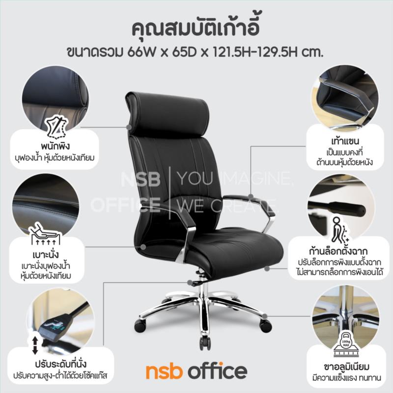 เก้าอี้ผู้บริหาร รุ่น Caitlin (เคทลิน)  โช้คแก๊ส ก้อนโยก ขาอลูมิเนียม