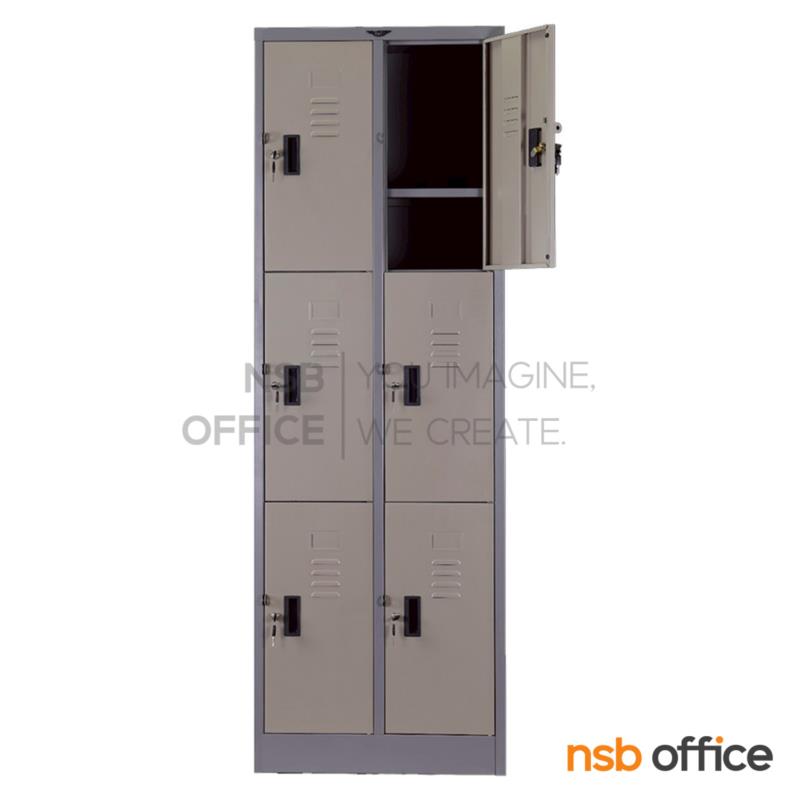 ตู้ล็อกเกอร์ 6 ประตู รุ่น Nutrigen (นิวทริเจน) ขนาด 61.8W*45.7D*183H cm. 