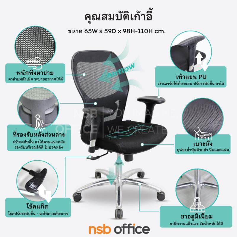 เก้าอี้สำนักงานหลังเน็ต รุ่น Mimosa (มิโมซา)  โช๊คแก๊ส มีก้อนโยก ขาอลูมิเนียม