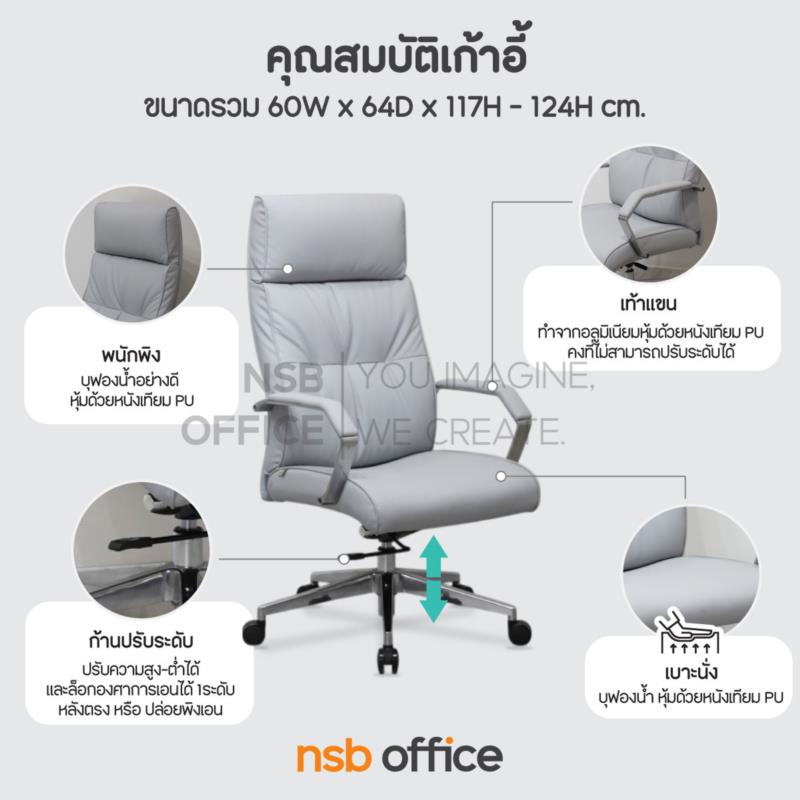 เก้าอี้ผู้บริหารหนังเทียม รุ่น Coresync (คอร์ซิงค์)  โช้คแก๊ส ก้อนโยก ขาอลูมิเนียม