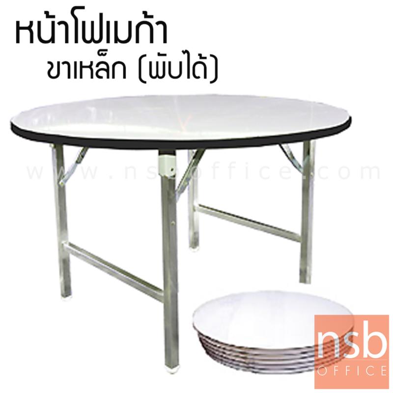 A07A008:โต๊ะพับกลม หน้าโฟเมก้าขาว รุ่น Keynes (เคนส์) ขนาด 3, 4 ,5 ,6 ฟุต ขาชุบโครเมียม