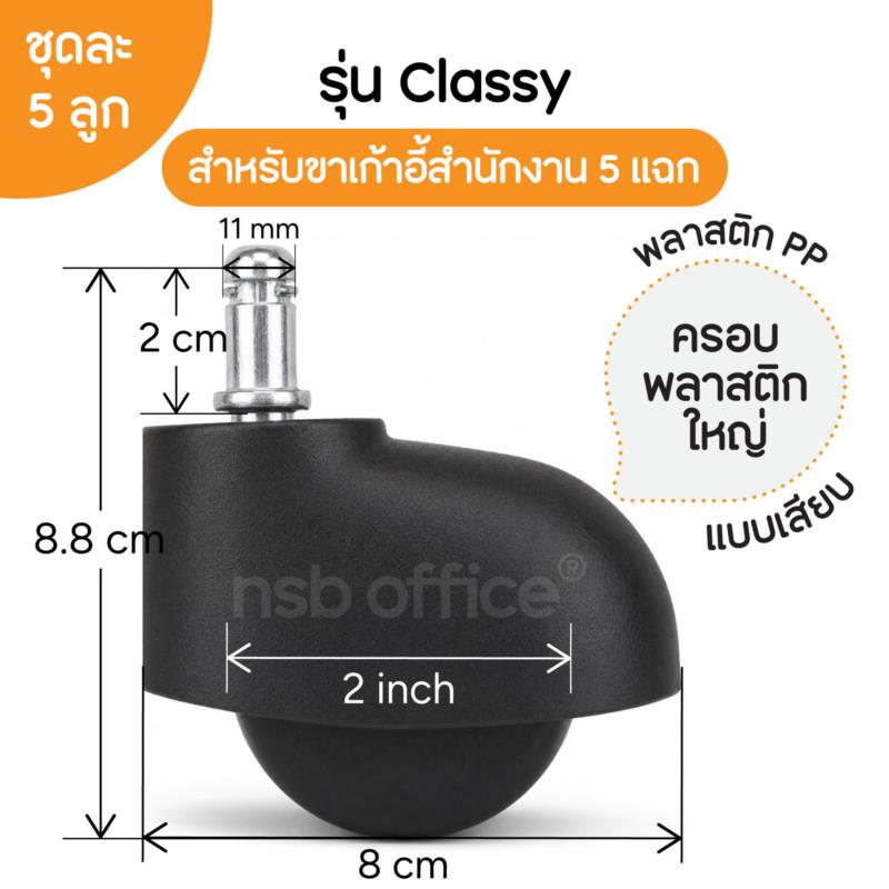 B27A092:ลูกล้อพลาสติก PP (สีดำ) รุ่น Classy (คลาสซี่) ขนาด 2 นิ้ว แบบเสียบ ชุดละ 5 ลูก