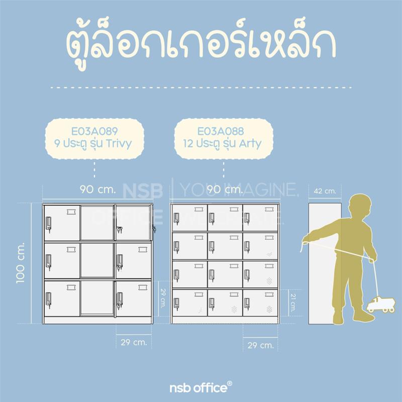 ตู้ล็อกเกอร์ 9 ประตู   รุ่น Trivy (ไทซ์วี่)  ขนาด 90W*42D*100H cm. มีกุญแจล็อค
