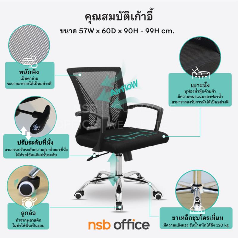เก้าอี้สำนักงานหลังเน็ต รุ่น Kirill (คิริลล์)  โช้คแก๊ส ก้อนโยก ขาเหล็กชุบโครเมียม