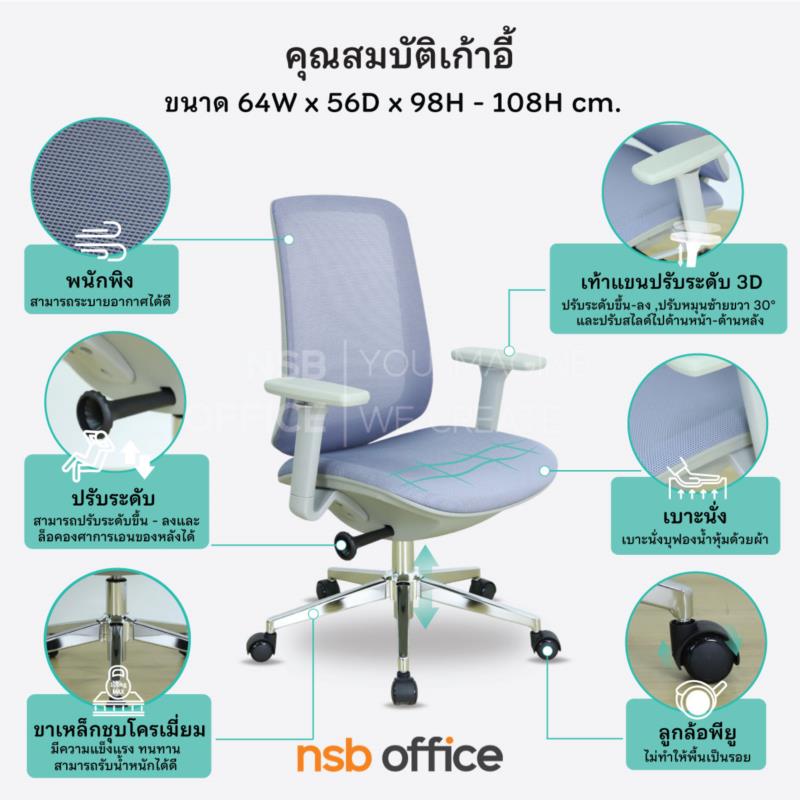 เก้าอี้สำนักงานหลังเน็ต  รุ่น Timberlake (ทิมเบอร์เลก)  โช้คแก๊ส ขาเหล็กชุบโครเมี่ยม