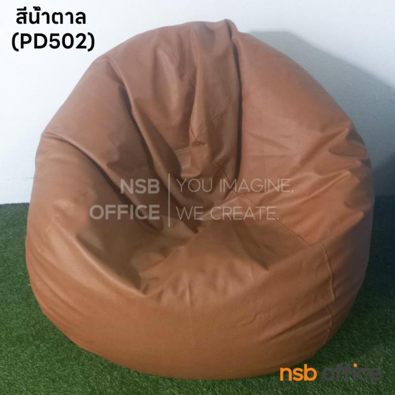 โซฟาบีนแบคทรงหยดน้ำ Bean bag   ขนาด Di 86 cm. หุ้มหนัง/หุ้มผ้า 