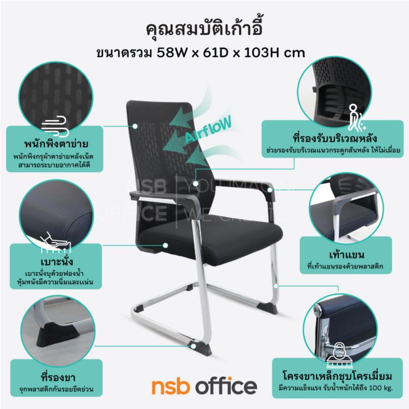 เก้าอี้รับแขกขาตัวซีหลังเน็ต  รุ่น Celosia (เซโลเซีย)   ขาเหล็กชุบโครเมียม