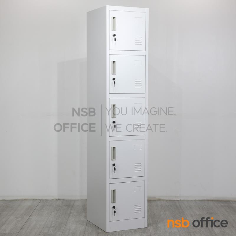 E18A023:ตู้ล็อกเกอร์ 5 ประตู รุ่น Novel (โนเวล) ขนาด 38W*45D*185H cm. มีกุญแจล็อก