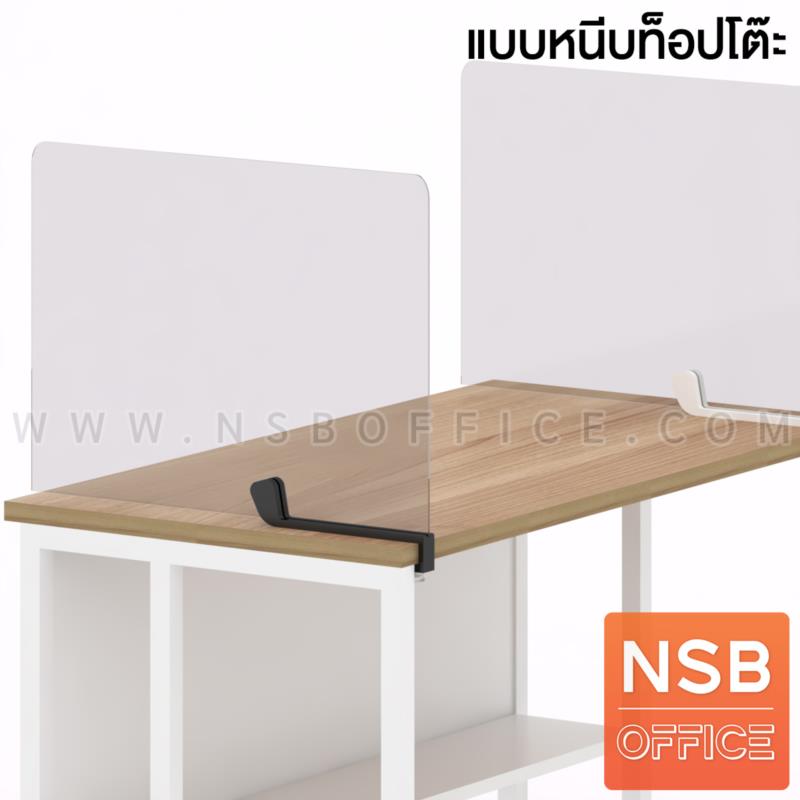 P04A040:มินิสกรีนอะคริลิคใส รุ่นหนีบข้างโต๊ะ รุ่น safe (สูง 30H และ 45H cm) 