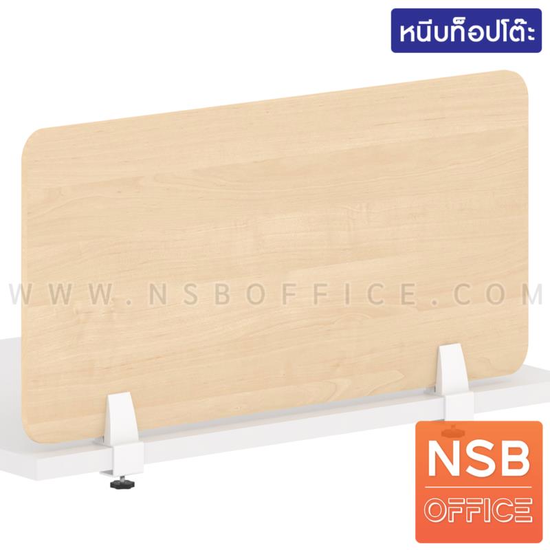 P04A021:มินิสกรีนไม้เมลามีน  รุ่น Plexus l (เพล็กซัส 1) สูง 30 cm พร้อมตัวจับอลูมิเนียมสีขาว แบบหนีบหน้าโต๊ะ