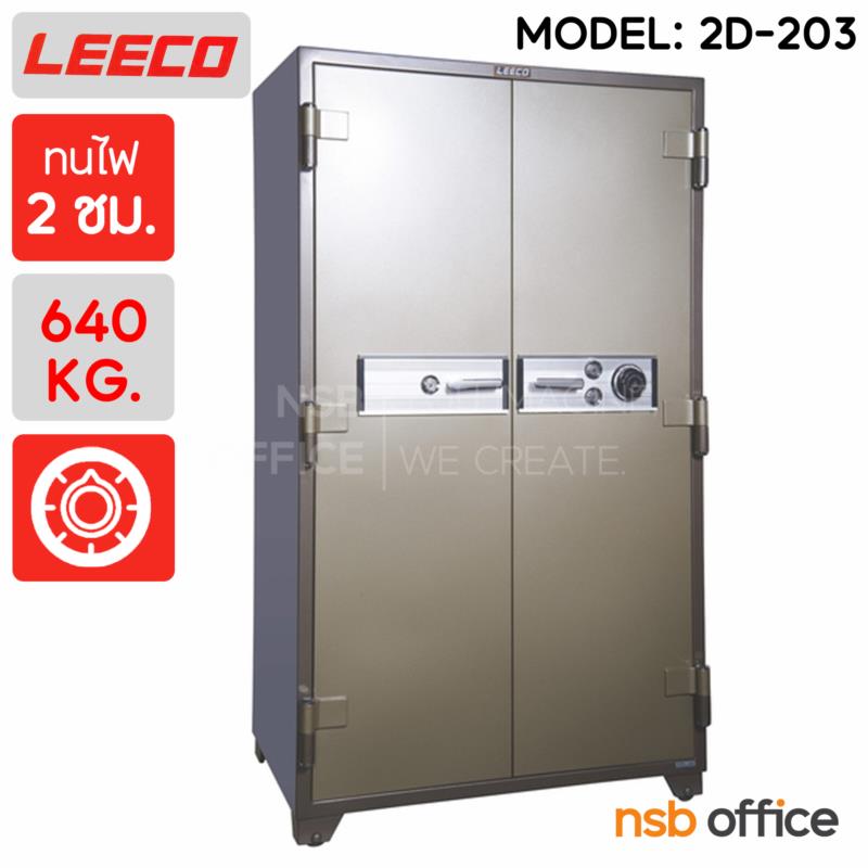 F02A056:ตู้เซฟนิรภัยแบบบานเปิดคู่ รุ่น 2D-203 น้ำหนัก 640 kg.   