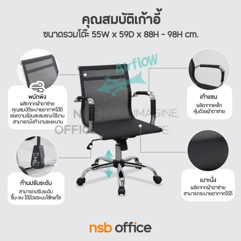 เก้าอี้สำนักงานหลังเน็ต รุ่น Parmesan (พาร์เมซาน)  โช้คแก๊ส ก้อนโยก ขาเหล็กชุบโครเมี่ยม