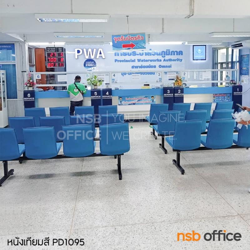 เก้าอี้นั่งคอยหุ้มหนังเทียม  รุ่น Veylon (เวย์ลอน) 3 และ 4 ที่นั่ง  โครงขาเหล็ก