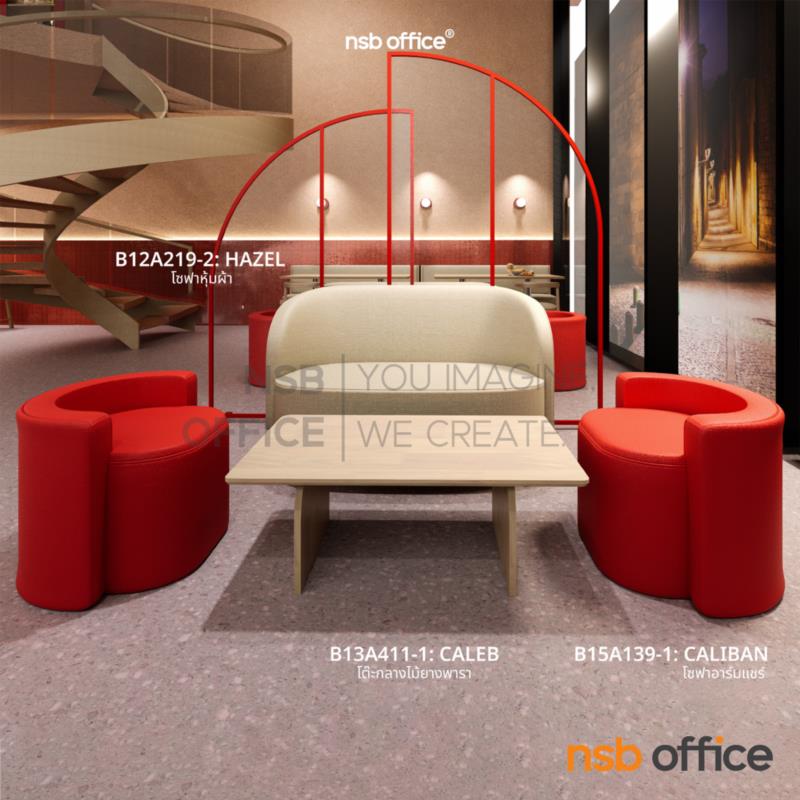 โซฟาอาร์มแชร์ รุ่น Caliban (คาลิบัน) ขนาด 62W cm.  